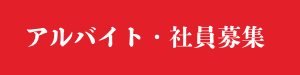 アルバイト、社員募集